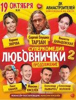Спектакль "Любовнички-2. Продолжение"