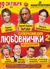 Спектакль "Любовнички-2. Продолжение"