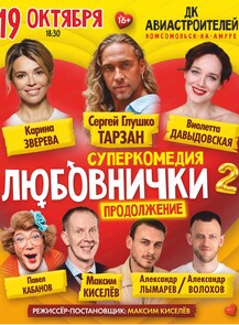 Спектакль "Любовнички-2. Продолжение"