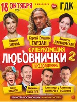 Спектакль "Любовнички-2. Продолжение"