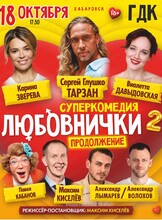 Спектакль "Любовнички-2. Продолжение"