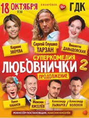 Спектакль "Любовнички-2. Продолжение"