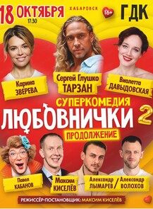 Спектакль "Любовнички-2. Продолжение"