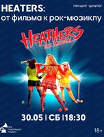 Лекция-диалог "Heathers: от фильма к рок-мюзиклу"