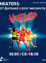 Лекция-диалог "Heathers: от фильма к рок-мюзиклу"