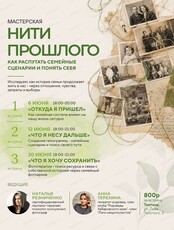 Мастерская "Нити прошлого"