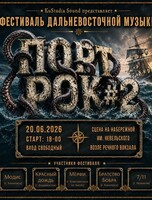 Фестиваль дальневосточной рок-музыки "Порт Рок#2"