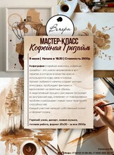 Мастер-класс "Кофейная гризайль"