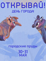 Фестиваль "Открывай! День Города!"