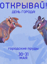 Фестиваль "Открывай! День города"