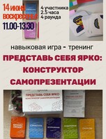 Навыковая игра-тренинг "Представь себя ярко. Конструктор самопрезентации"