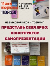 Навыковая игра-тренинг "Представь себя ярко. Конструктор самопрезентации"