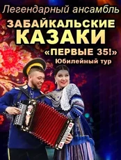 Забайкальские казаки