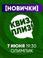 Игра "Квиз, плиз!" для новичков