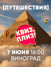 Игра "Квиз, плиз!" про путешествия