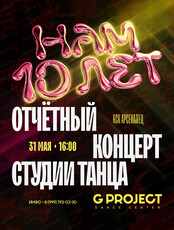 Отчетный концерт студии танца "G Project"