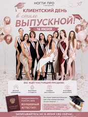 Клиентский день в стиле "Выпускной"