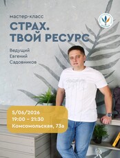 Мастер-класс "Страх. Твой ресурс"