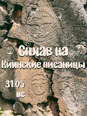Сплав по реке Кия на Пероглифы