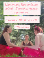 Интенсив "Право быть собой - Выход из чужих сценариев"