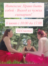 Интенсив "Право быть собой - Выход из чужих сценариев"
