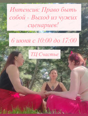Интенсив "Право быть собой - Выход из чужих сценариев"