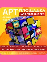 Арт-площадка для подростков 12-17 лет