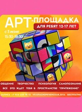 Арт-площадка для подростков 12-17 лет