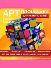 Арт-площадка для подростков 12-17 лет