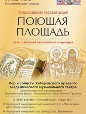 Всероссийская хоровая акция "Поющая площадь"