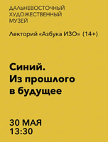 Лекторий "Азбука ИЗО" на тему "Синий. Из прошлого в будущее"