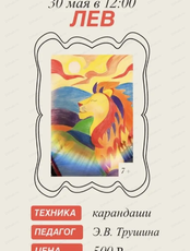 Проект "Юный художник". Мастер-класс "Лев"