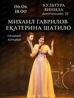 Концерт Михаила Гаврилова и Екатерины Шатило