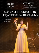 Концерт Михаила Гаврилова и Екатерины Шатило