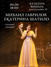 Концерт Михаила Гаврилова и Екатерины Шатило