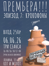 Просмотр мультсериала "Помойный Патруль" Эпизод 7: "Крокофоны"
