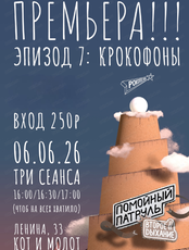 Просмотр мультсериала "Помойный Патруль" Эпизод 7: "Крокофоны"