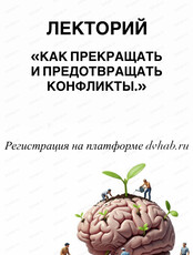 Лекторий "Как прекращать и предотвращать конфликты"