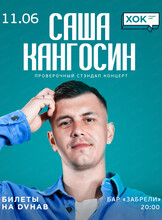 Саша Кангосин. Проверочный Стендап концерт