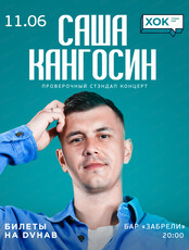 Саша Кангосин. Проверочный Стендап концерт