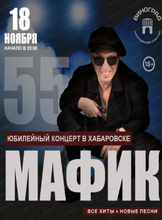 Большой юбилейный концерт Мафика. 55 лет