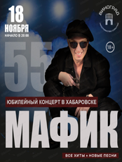 Большой юбилейный концерт Мафика. 55 лет
