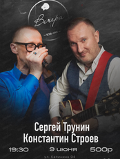 Сергей Трунин и Константин Строев