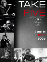 Джазовый квинтет Take Five