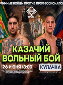 Турнир по казачьему вольному бою
