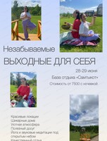 Незабываемые выходные для себя
