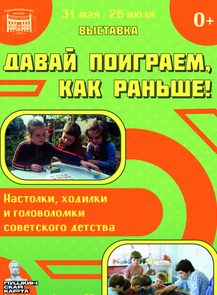 Выставка "Давай поиграем, как раньше!"