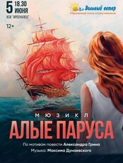 Мюзикл "Алые паруса"