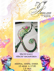 Мастер-класс "Мастер маскировки"
