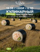 Кулинарный мастер-класс по приготовлению роллов